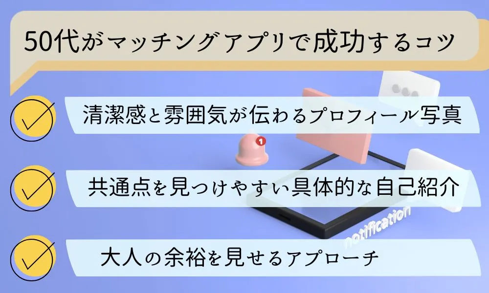 50代がマッチングアプリで成功するコツ