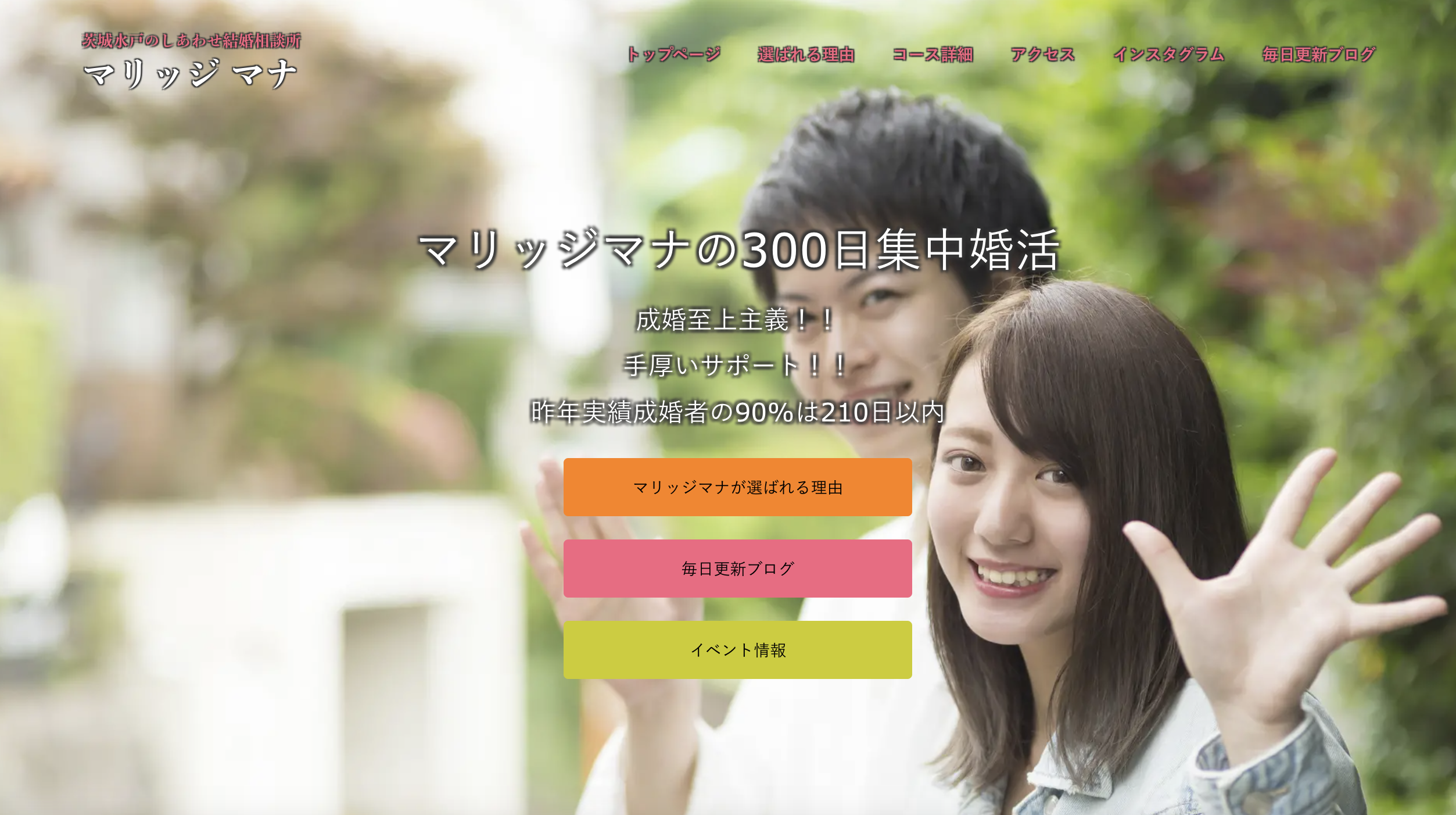 しあわせ結婚相談所 マリッジマナのHP