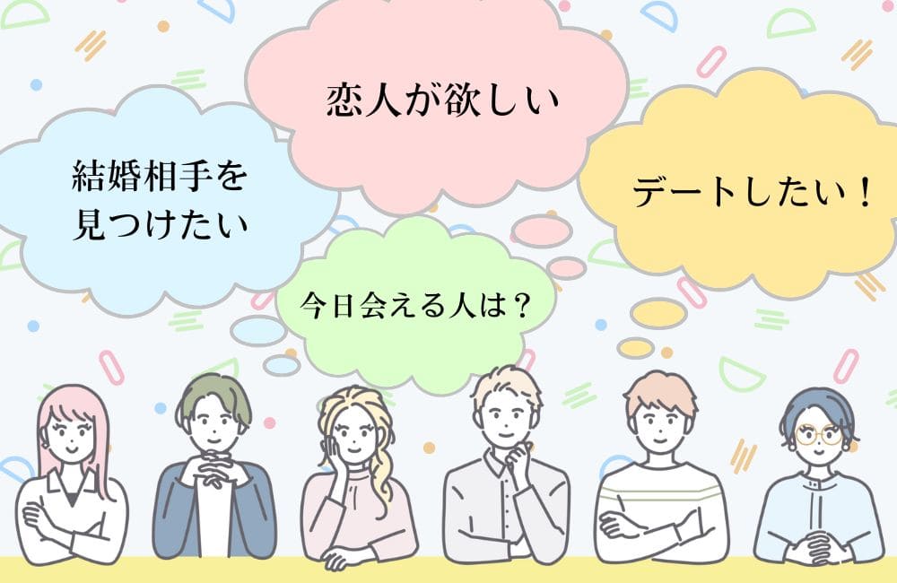 マッチングアプリの利用目的