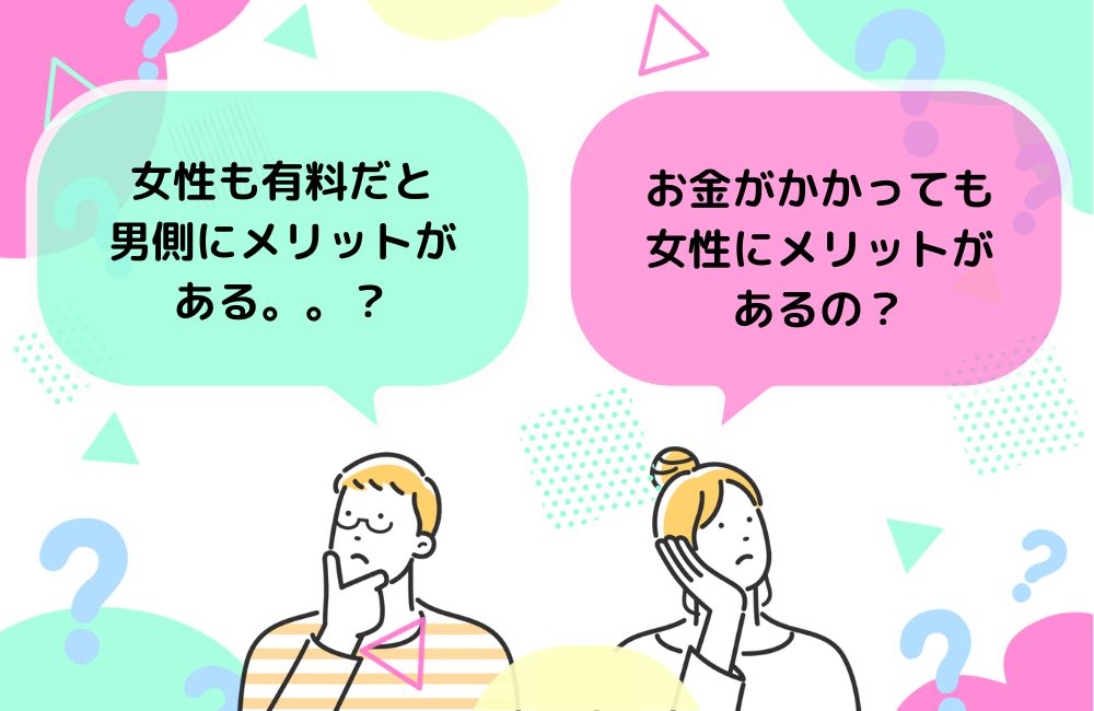 女性有料マッチングアプリを使うメリット