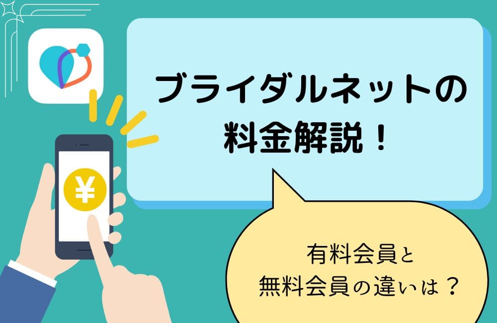 ブライダルネットの料金プランや有料会員と無料会員の違いを解説