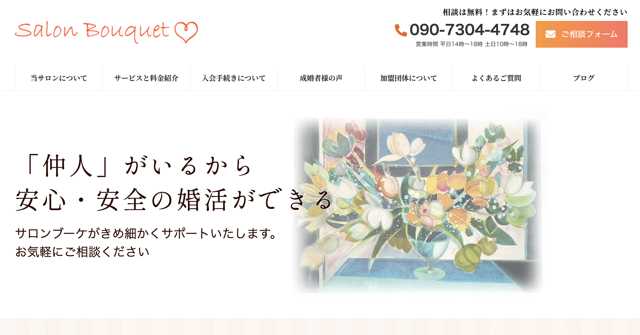 サロンブーケのHP