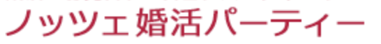 ノッツェ婚活パーティーロゴ