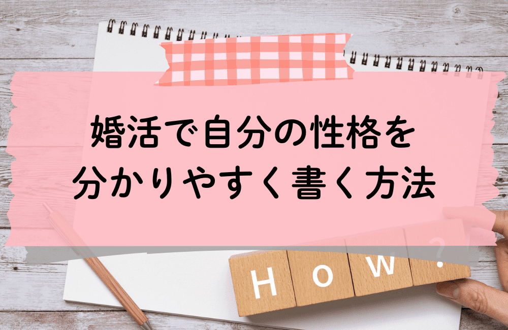 婚活で自分の性格をわかりやすく書く方法