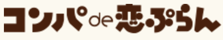 コンパde恋ぷらんのロゴ