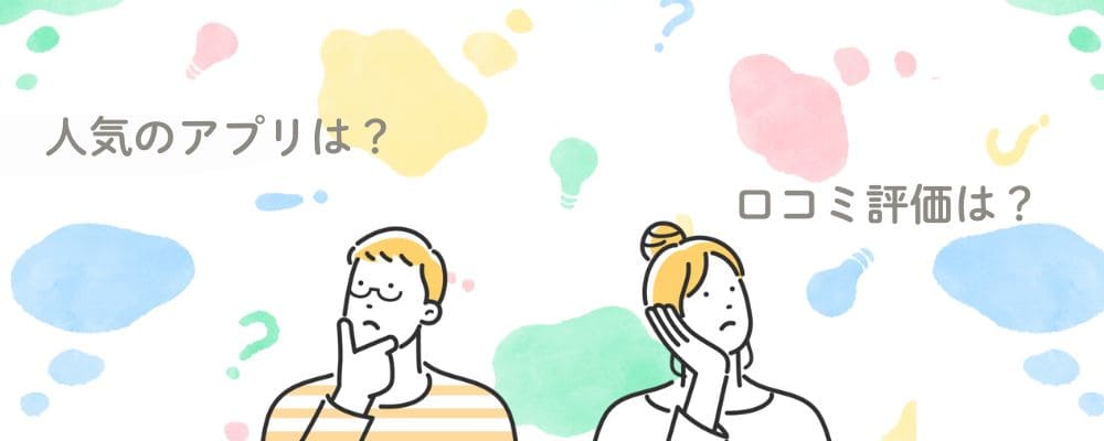 口コミ評判の良いマッチングアプリは？