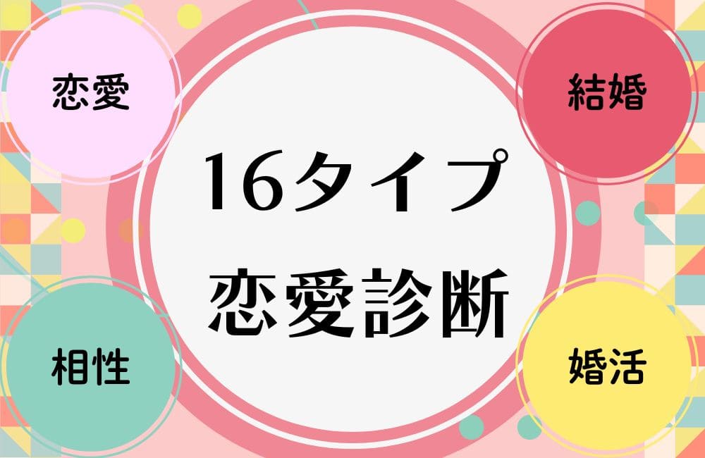 16タイプ恋愛診断（MBTI）
