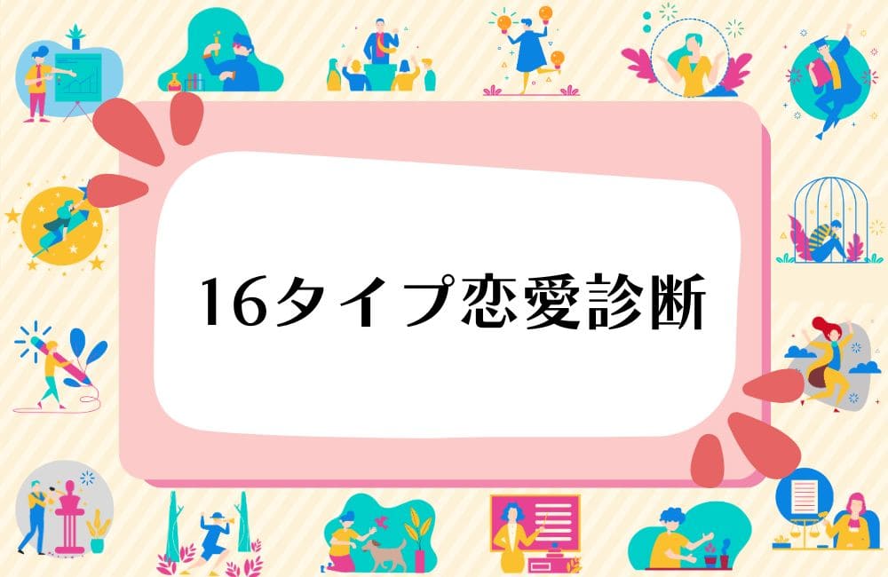 16タイプ恋愛診断（MBTI）