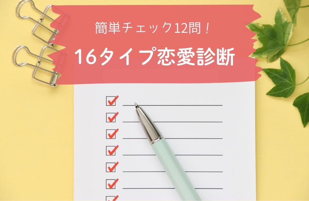 16タイプ恋愛診断チェックテスト