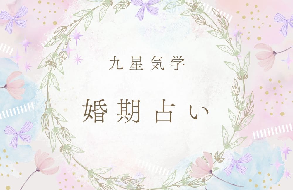 九星でわかる婚期占い