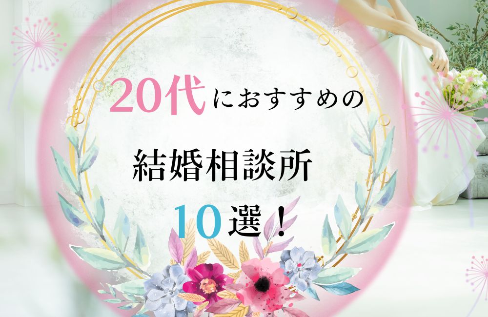 20代におすすめの結婚相談所