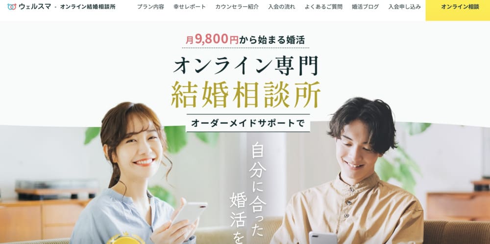 結婚相談所ウェルスマのHP