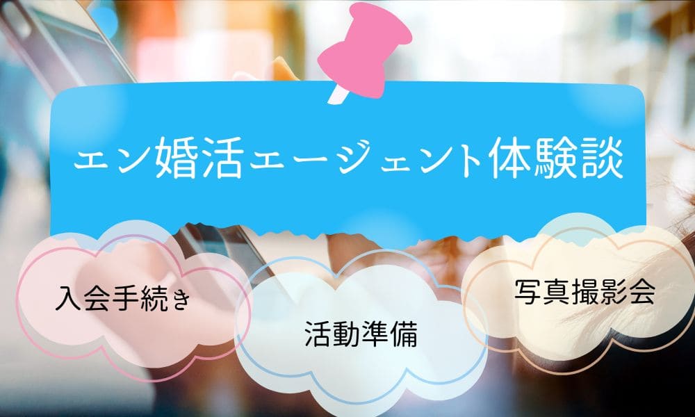 エン婚活エージェントの体験談