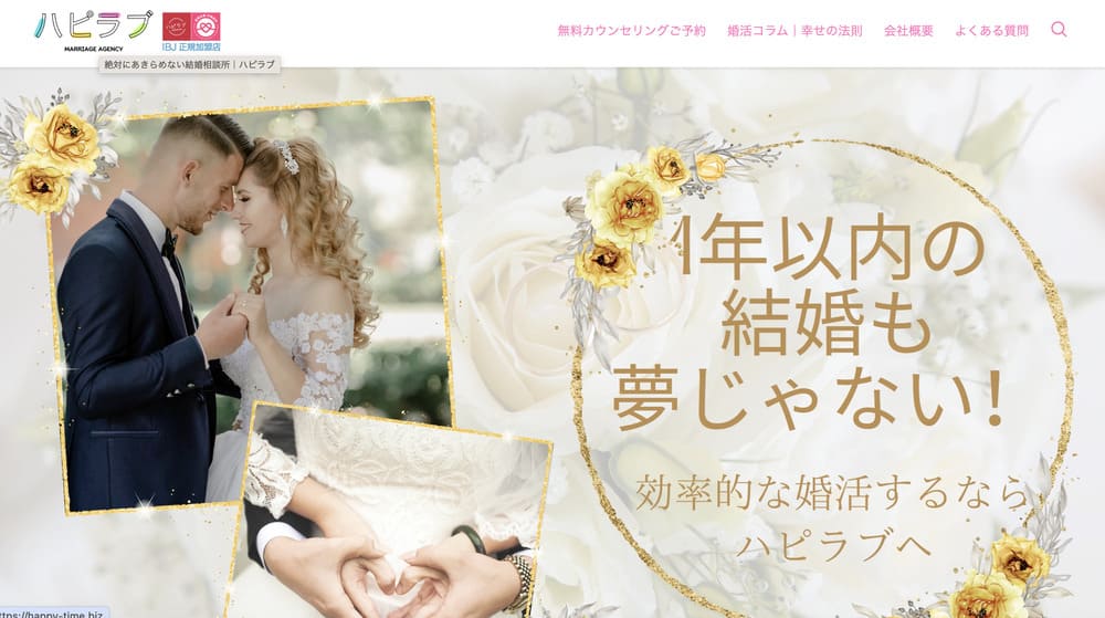 ハピラブ結婚相談所のHP