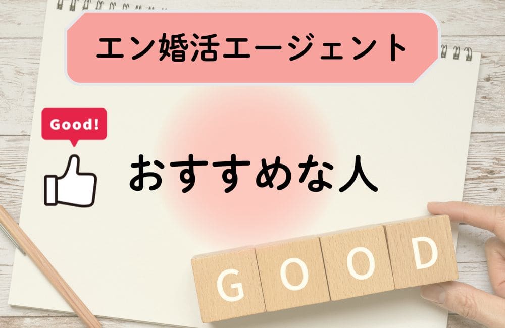 エン婚活エージェントがおすすめな人