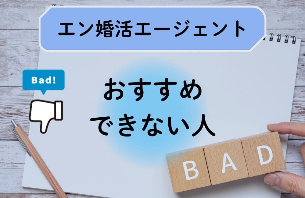 エン婚活エージェントをおすすめできない人