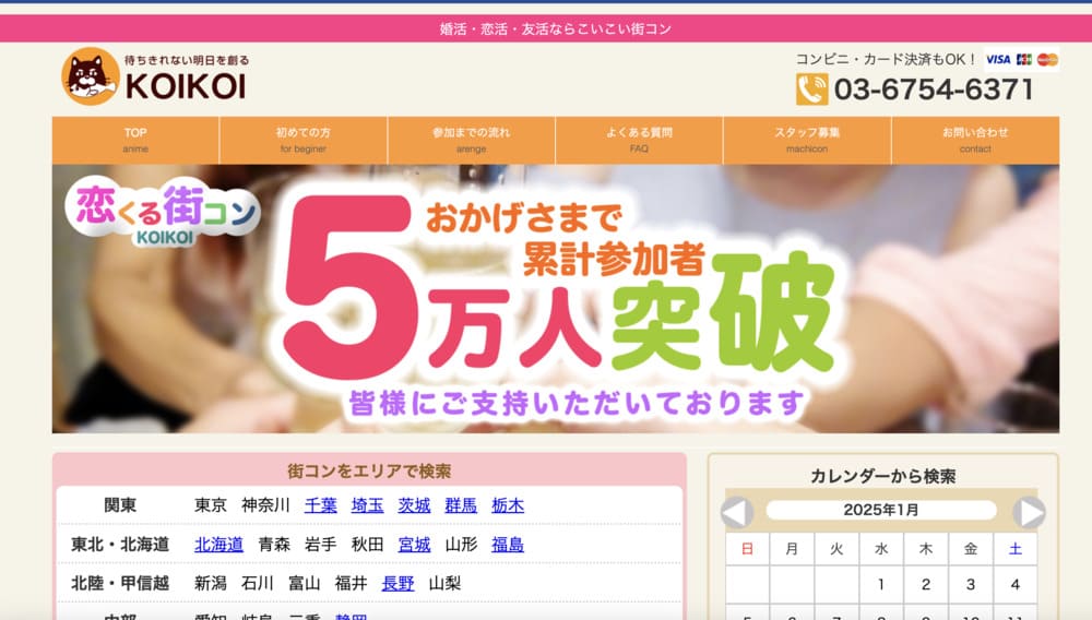 KOIKOI（こいこい街コン）のHP
