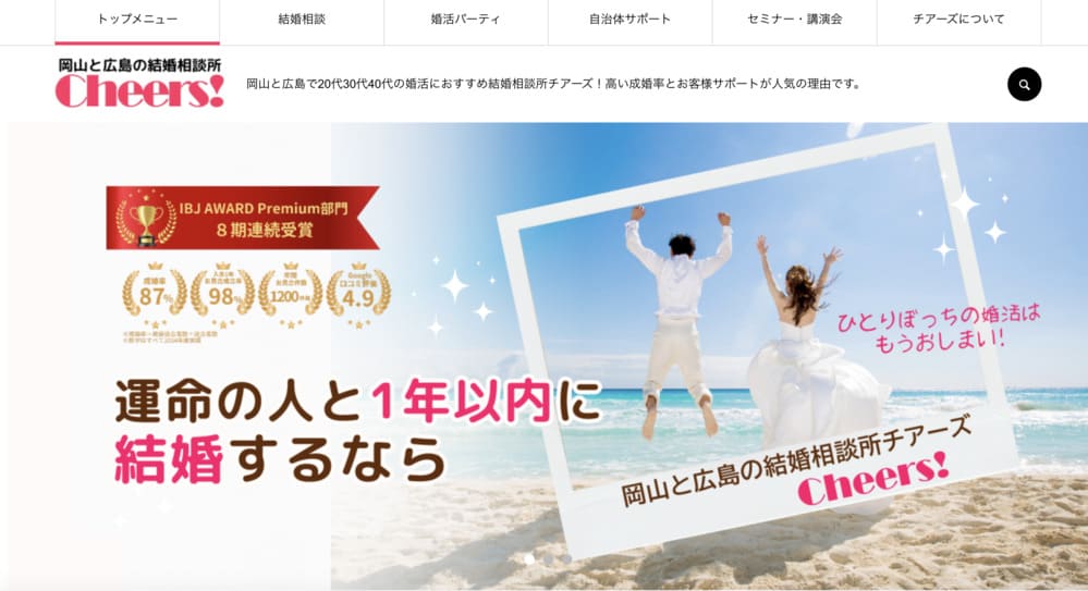 結婚相談所チアーズのHP