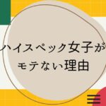 ハイスペック女子がモテない理由と成功へのポイント