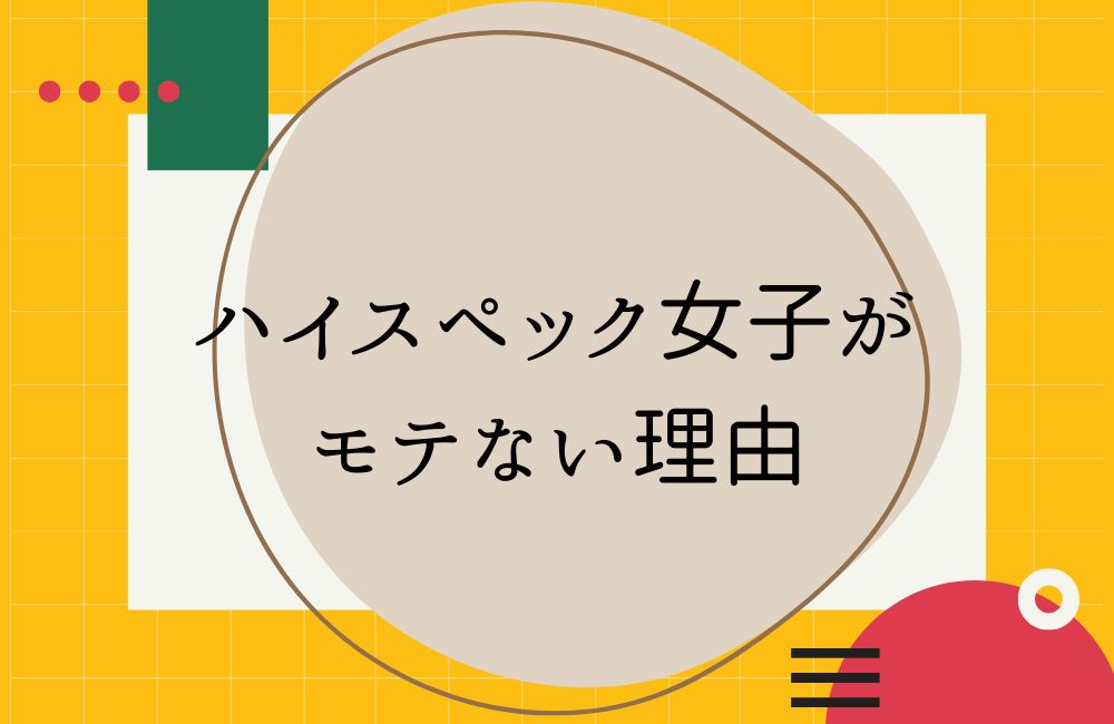 ハイスペック女子がモテない理由と成功へのポイント