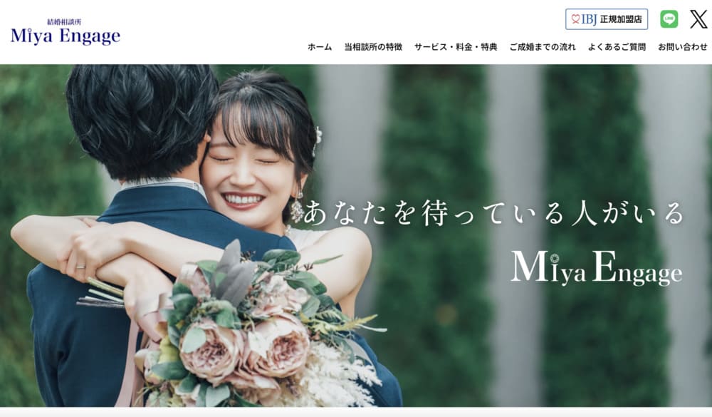 結婚相談所Miya EngageのHP