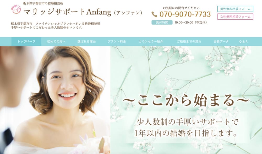 マリッジサポートAnfang（アンファン）のHP