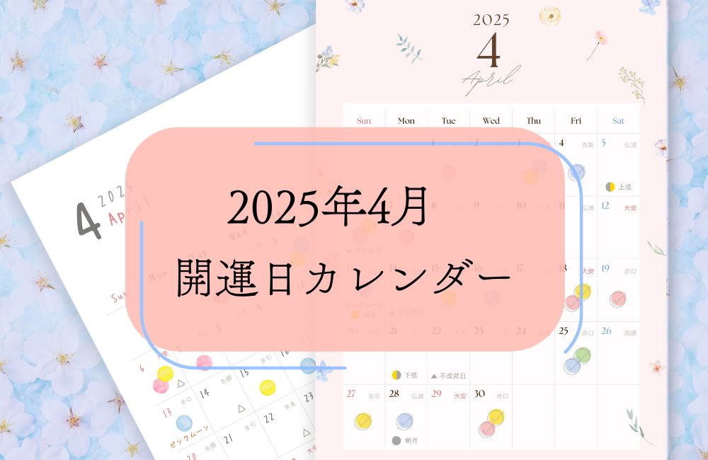 開運日カレンダー