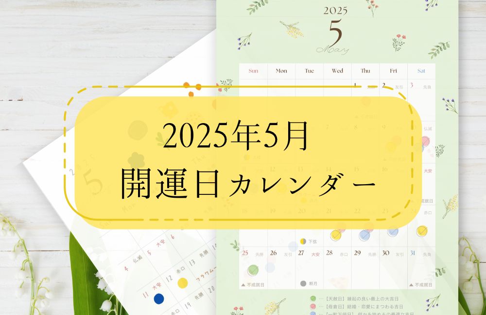 開運日カレンダー5月
