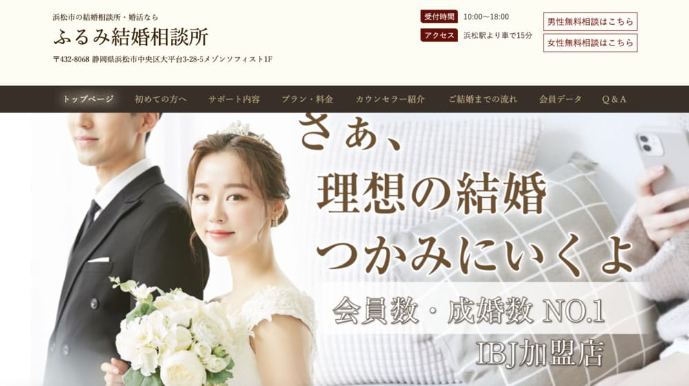 ふるみ結婚相談所のHP