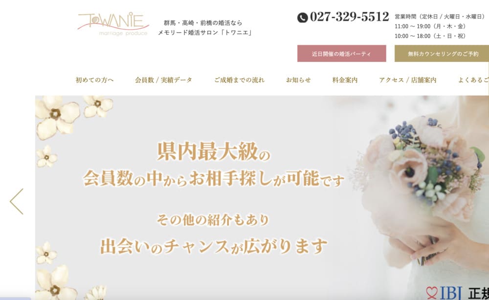 メモリード婚活サロン TOWANIE（トワニエ）のHP