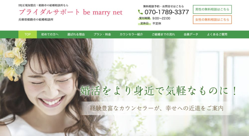 ブライダルサポート be marry netのHP