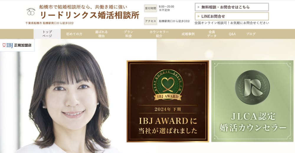 リードリンクス婚活相談所のHP