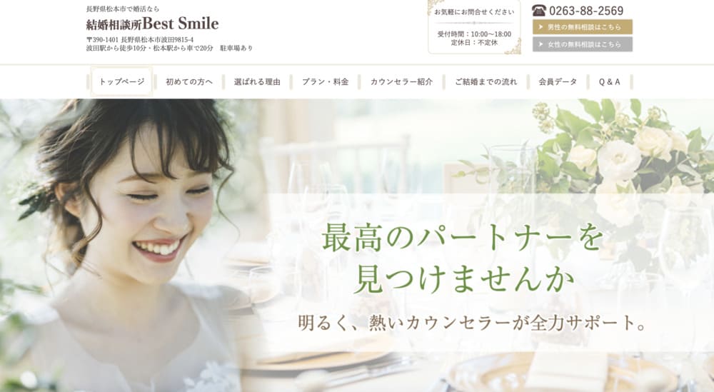 結婚相談所Best SmileのHP