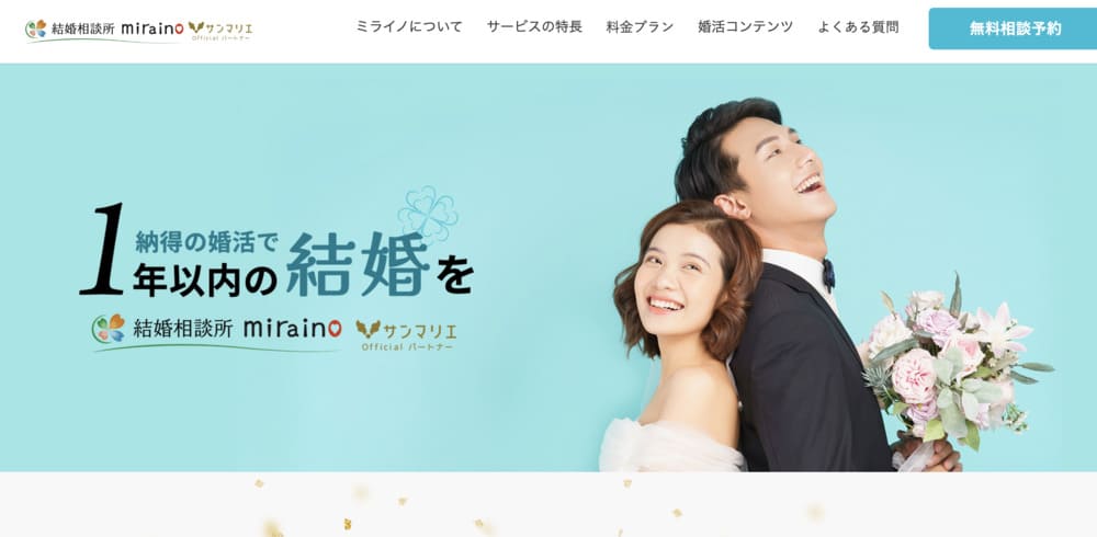 結婚相談所ミライノのHP