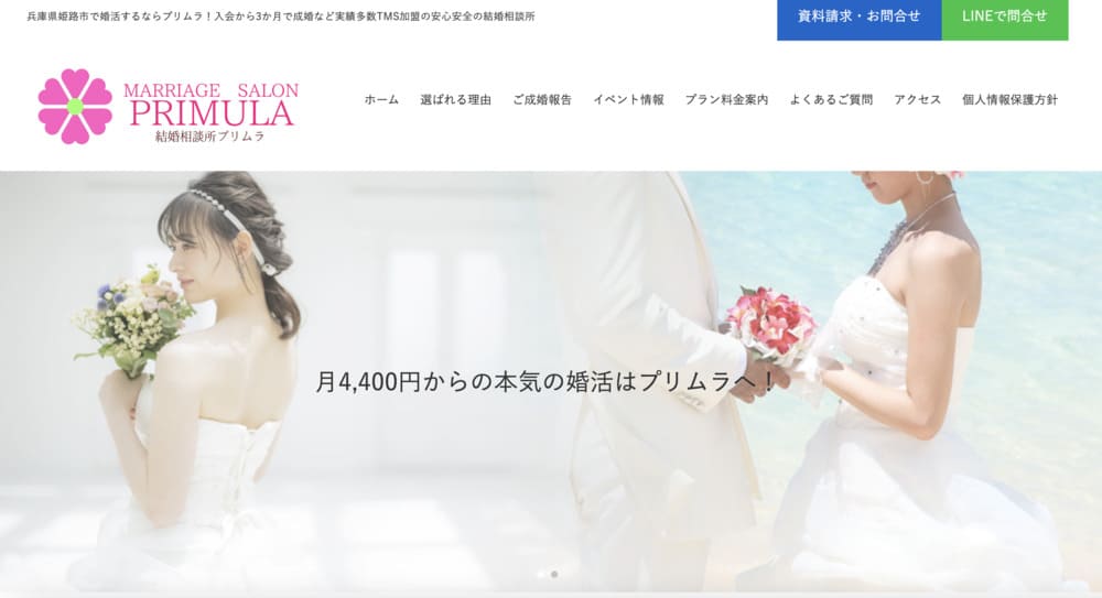 結婚相談所プリムラのHP