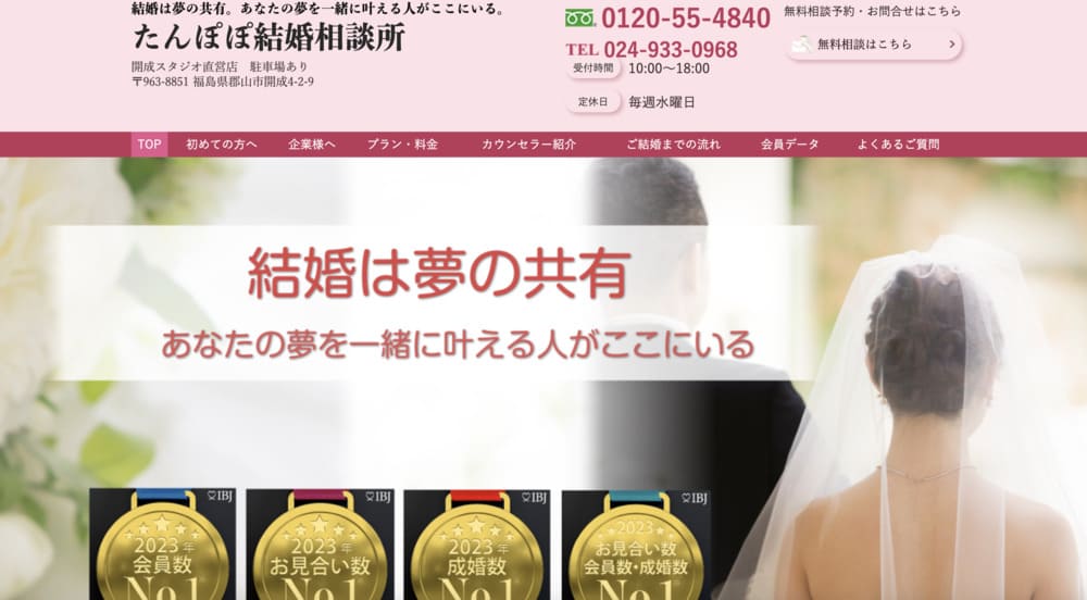 たんぽぽ結婚相談所のHP