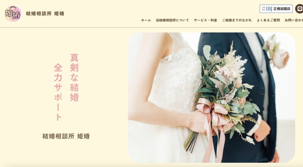 結婚相談所 姫婚のHP