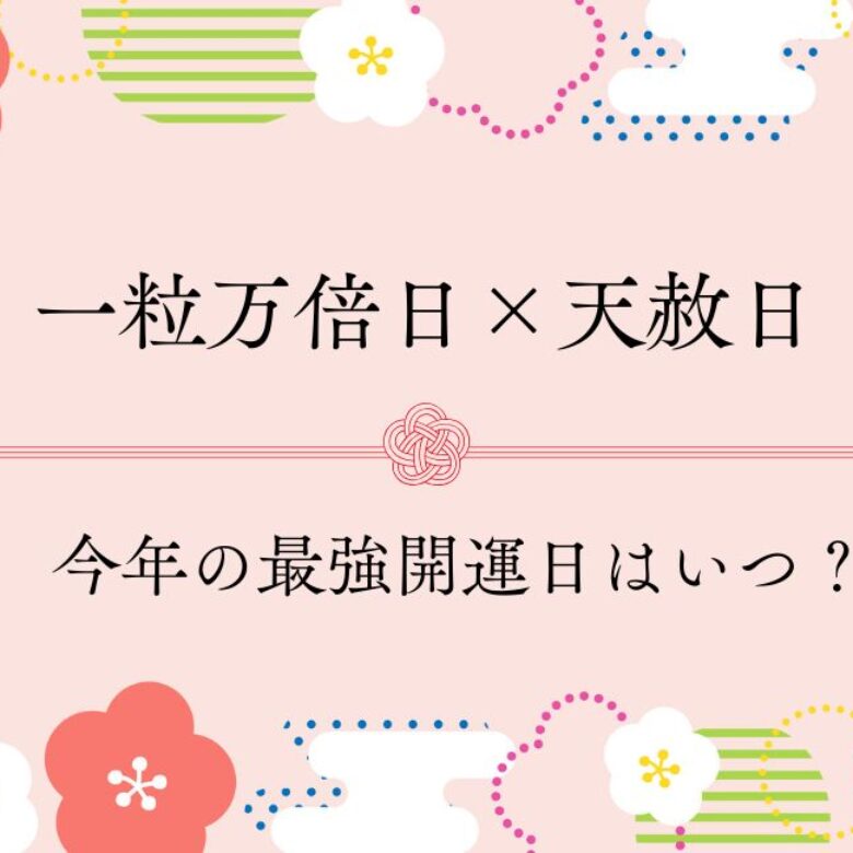 開運の赤龍　【一粒万倍日＋天赦日】 最強開運日】2025年7月24日は最強開運日。この日にやること