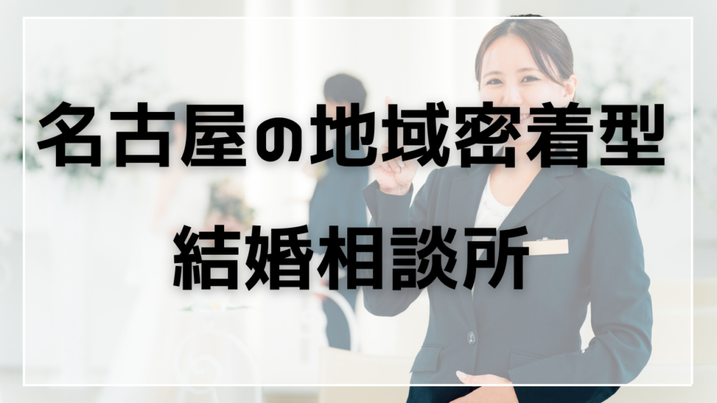 名古屋の地域密着型結婚相談所