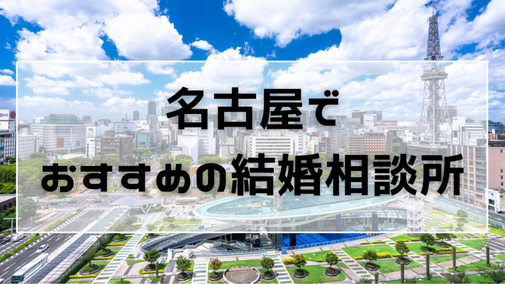 名古屋でおすすめの結婚相談所