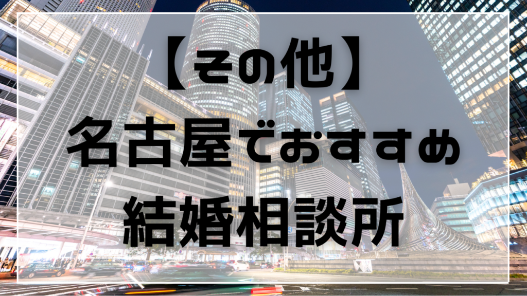 その他の名古屋でおすすめの結婚相談所