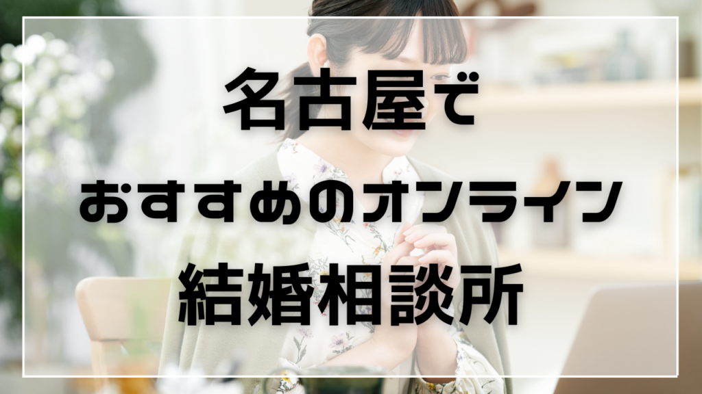 名古屋でおすすめの結婚相談所