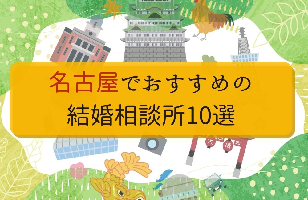 名古屋のおすすめ結婚相談所