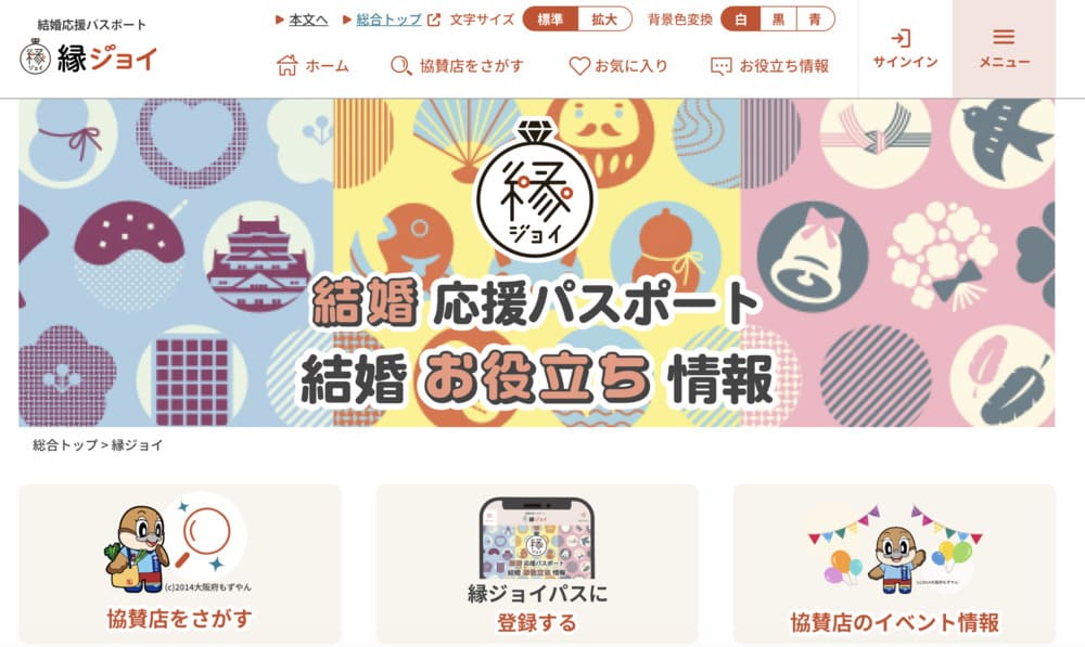大阪府の婚活支援サービス「縁ジョイ」