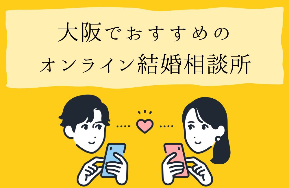 大阪でおすすめのオンライン結婚相談所