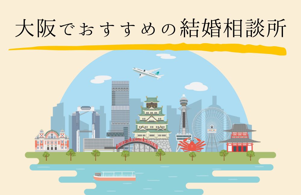 大阪府のおすすめ結婚相談所