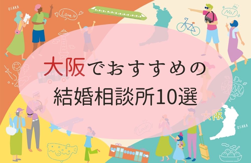 大阪府のおすすめ結婚相談所アイキャッチ