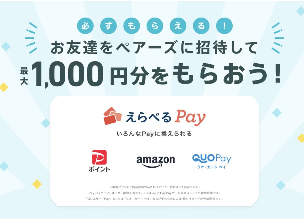 ペアーズのお得情報