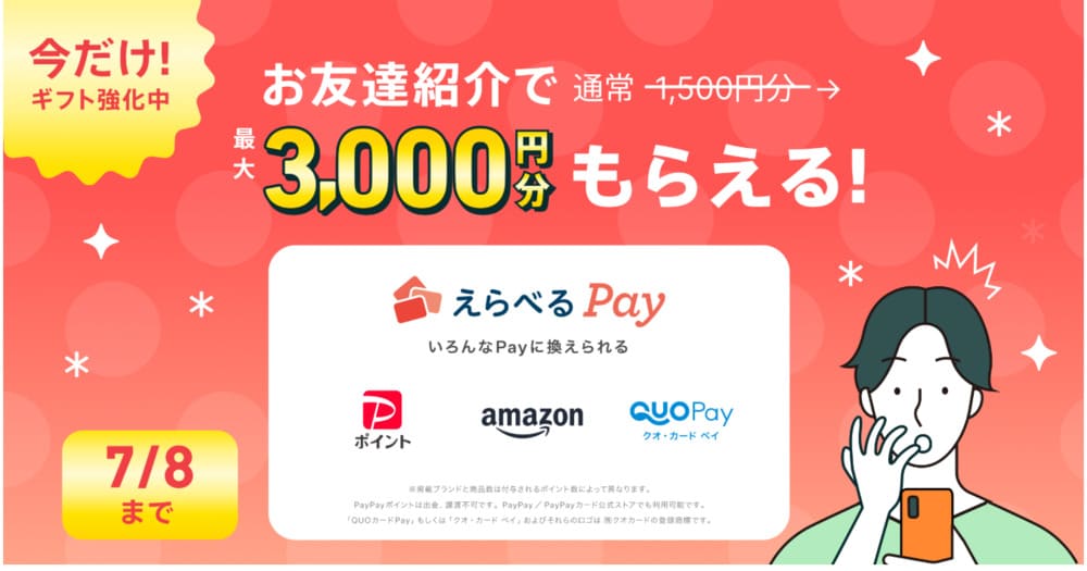 ペアーズの友達紹介キャンペーン