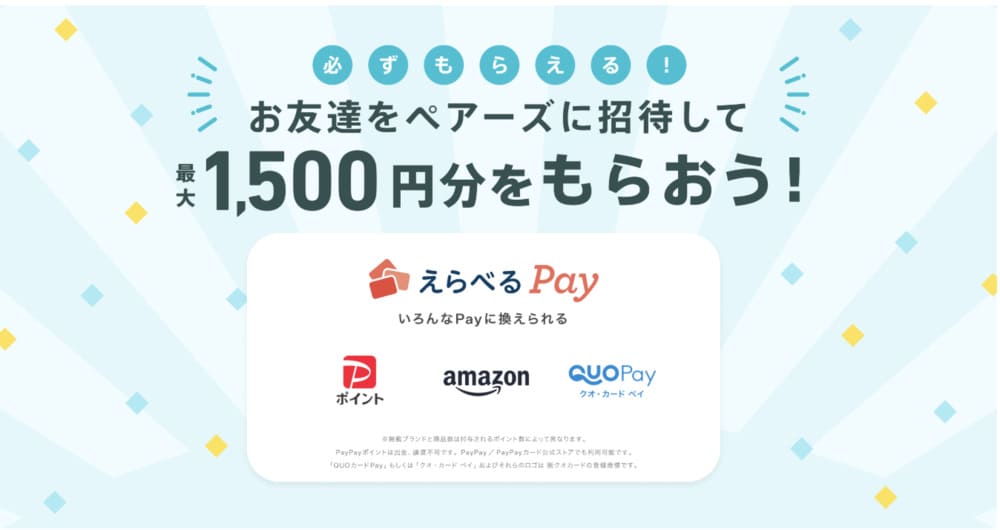ペアーズの友達紹介プログラム